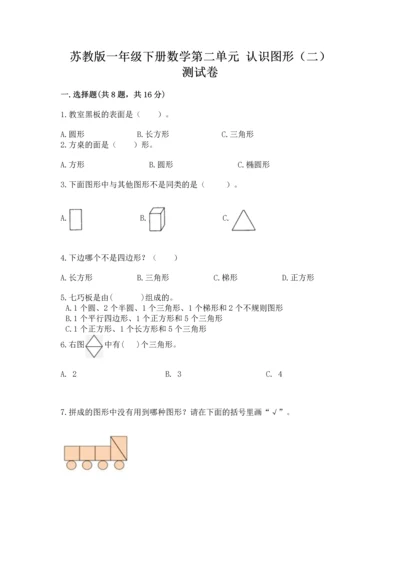 苏教版一年级下册数学第二单元 认识图形（二） 测试卷含答案【新】.docx