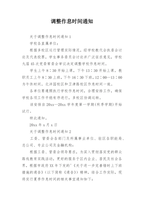 调整作息时间通知.docx