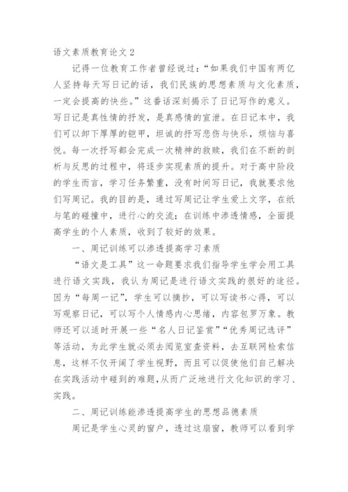 语文素质教育论文.docx