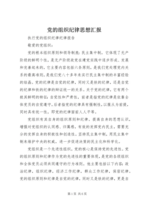 党的组织纪律思想汇报.docx