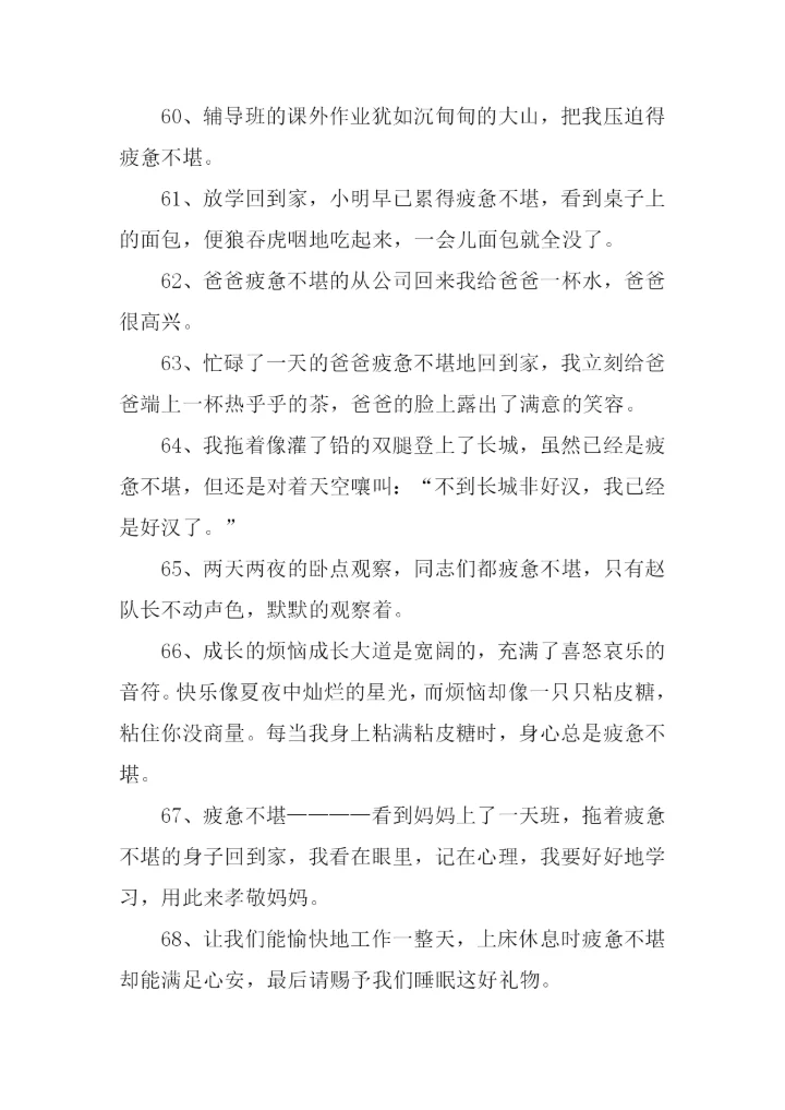 疲惫不堪的反义词.docx