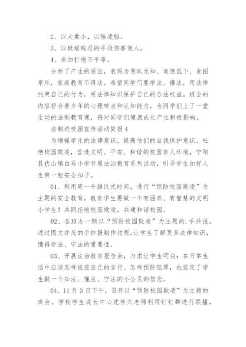 法制进校园宣传活动简报.docx