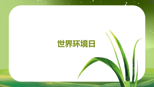 绿色水彩风保护环境植物教育PPT模板