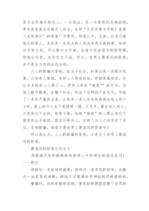 最遥远的距离议论文6篇.docx
