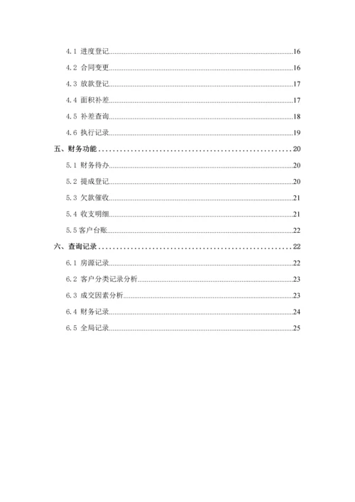 房地产销售基础管理系统操作专项说明书.docx