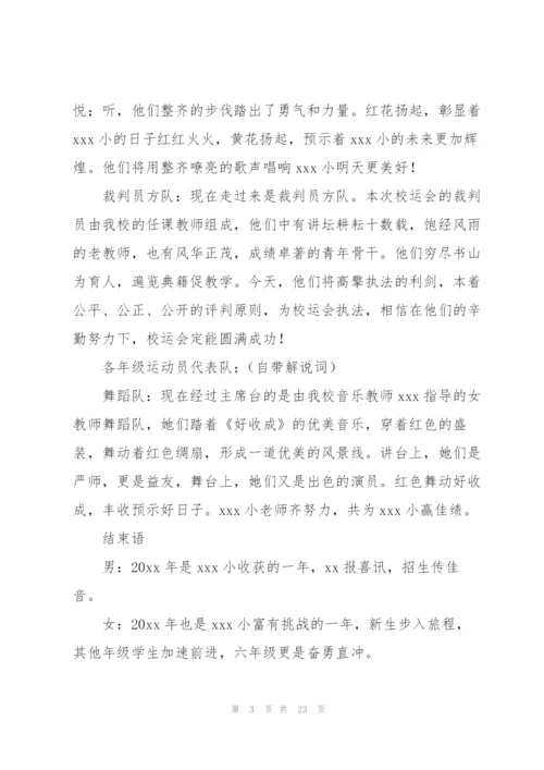 小学运动会主持词范文汇编9篇.docx