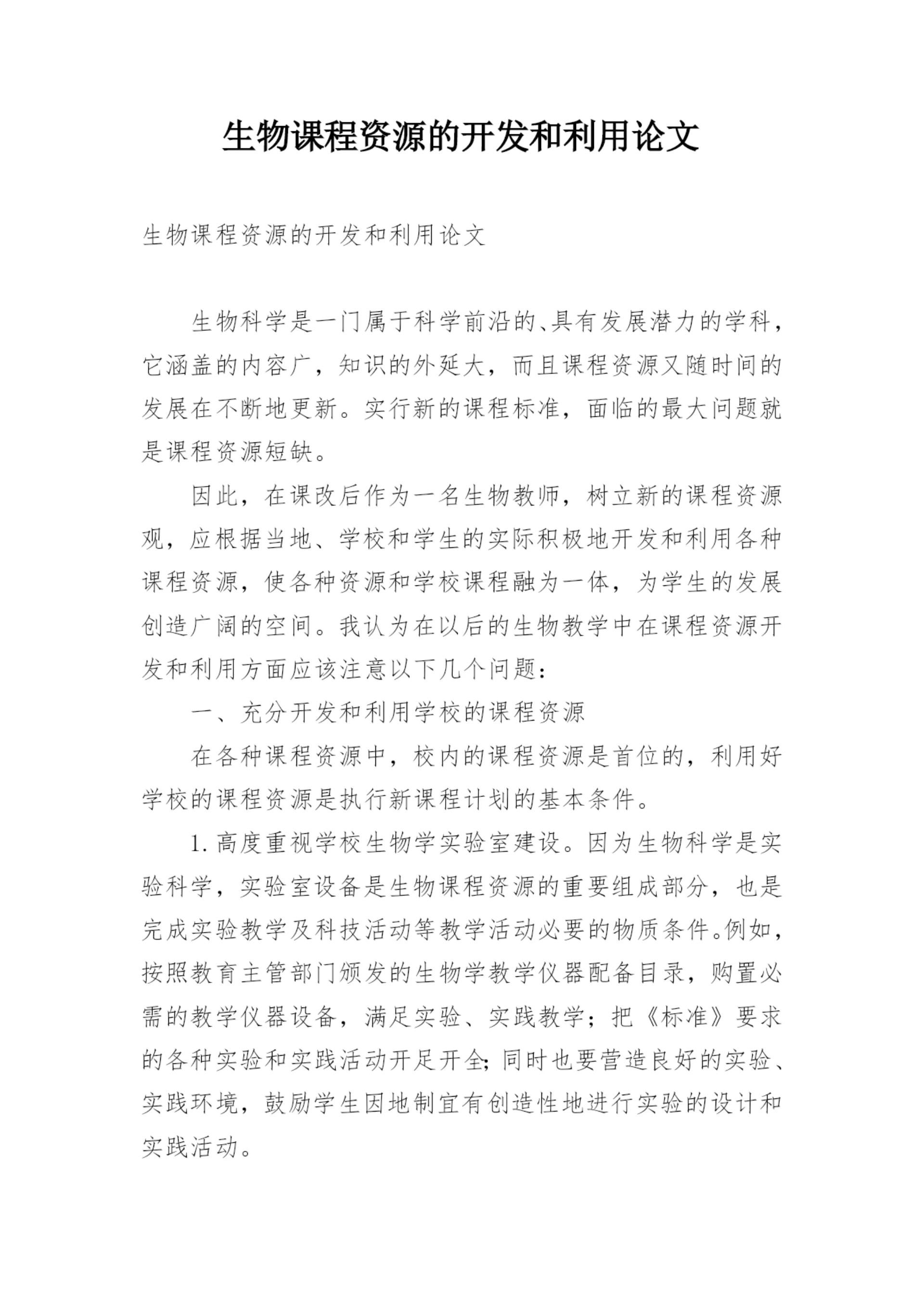 生物课程资源的开发和利用论文.docx