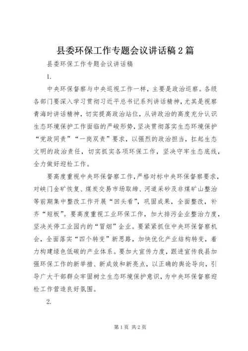 县委环保工作专题会议讲话稿2篇.docx