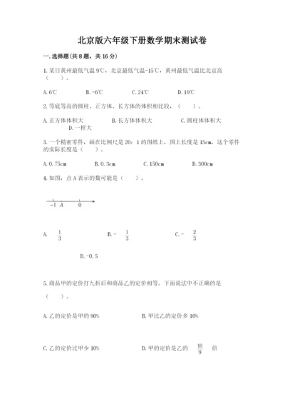 北京版六年级下册数学期末测试卷（轻巧夺冠）.docx