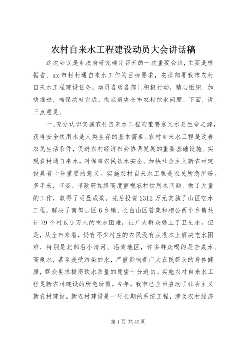 农村自来水工程建设动员大会讲话稿_1.docx