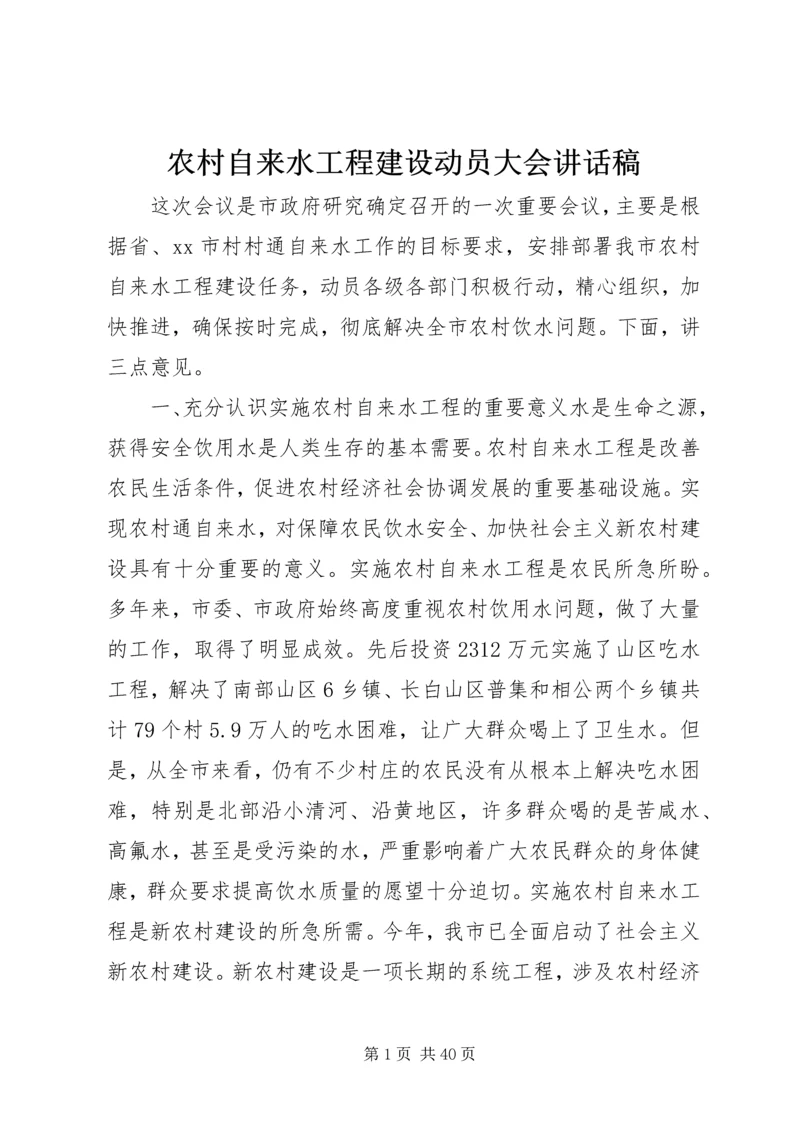 农村自来水工程建设动员大会讲话稿_1.docx