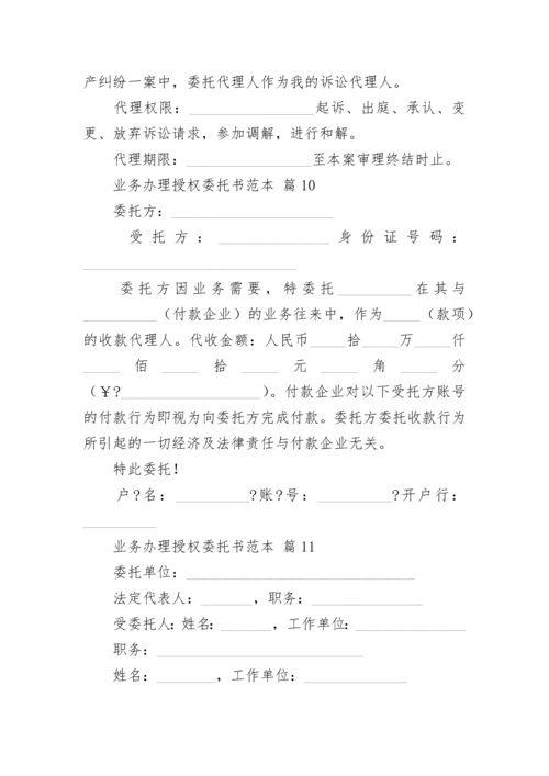 业务办理授权委托书范本.docx