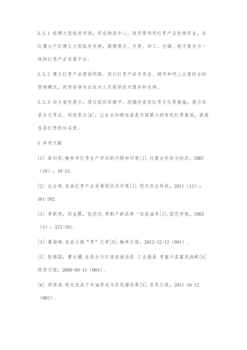 佳县红枣产业发展现状及对策.docx