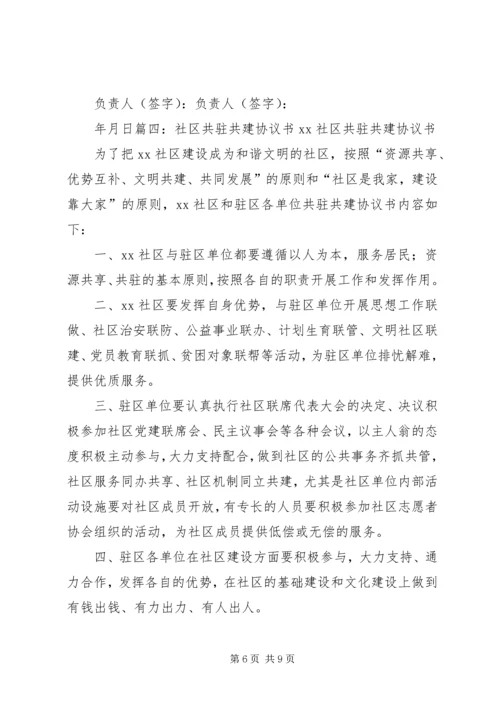 共驻共建责任书.docx