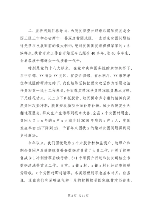 在开展脱贫攻坚普查工作会上的讲话.docx