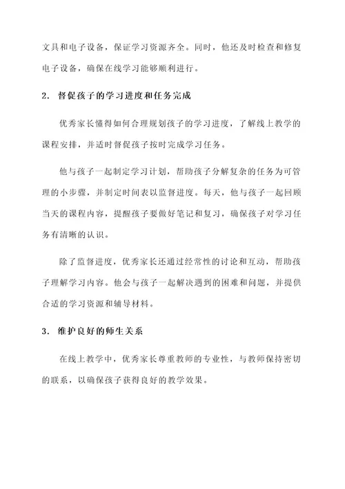 线上教学优秀家长事迹