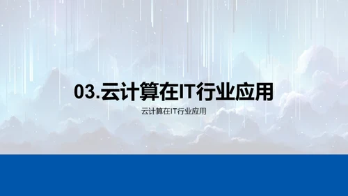 云计算引领创新