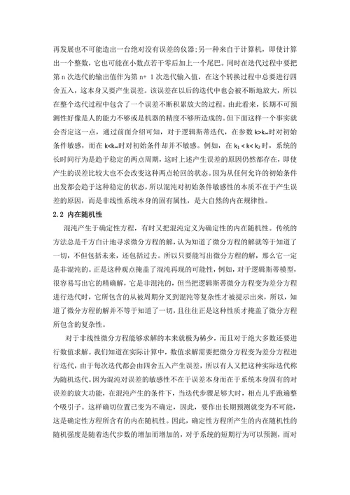 混沌理论及其在经济学中的发展