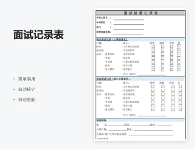 面试记录表