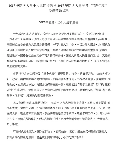 2017年医务人员个人述职报告与2017年医务人员学习“三严三实”心得体会合集