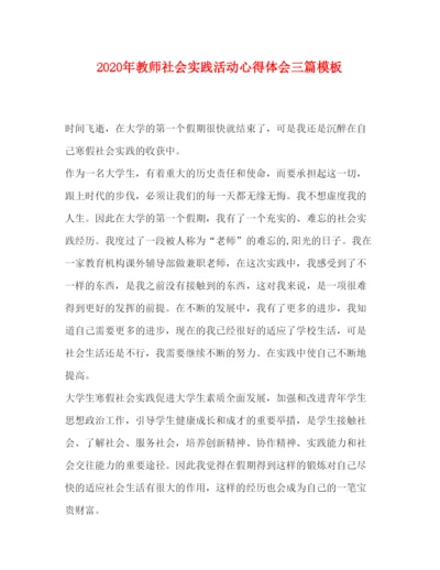 精编年教师社会实践活动心得体会三篇模板.docx