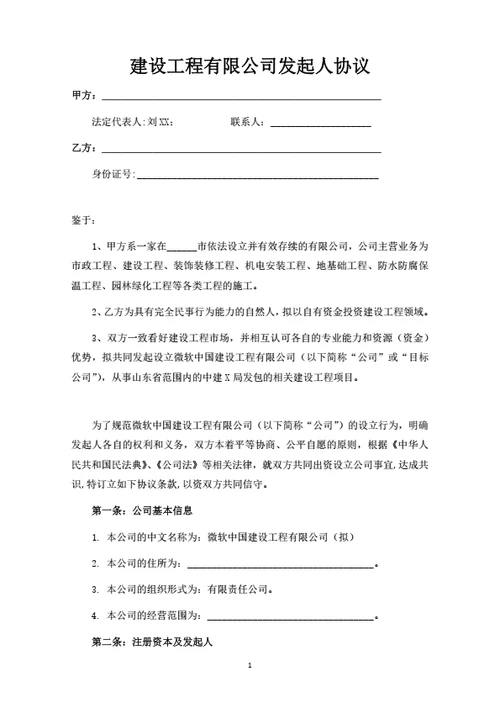 建设工程有限公司发起人协议
