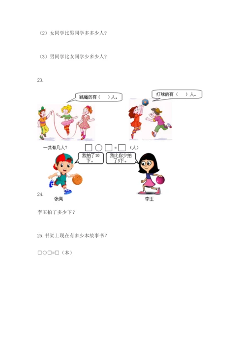 小学一年级数学应用题大全及完整答案【历年真题】.docx