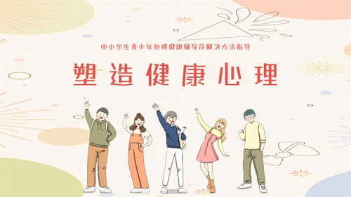 中小学生心理健康教育