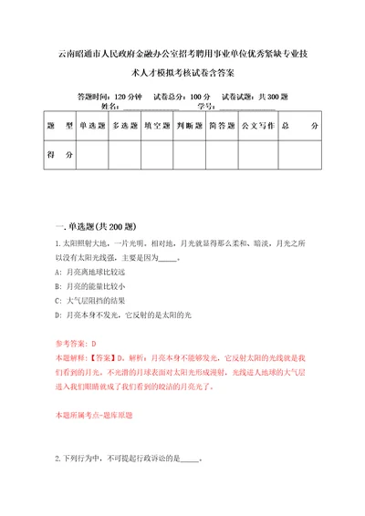 云南昭通市人民政府金融办公室招考聘用事业单位优秀紧缺专业技术人才模拟考核试卷含答案第5次