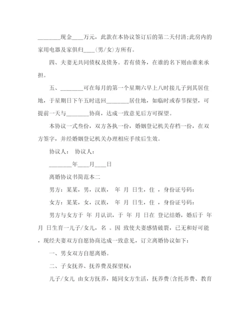 精编之离婚协议书简范本.docx