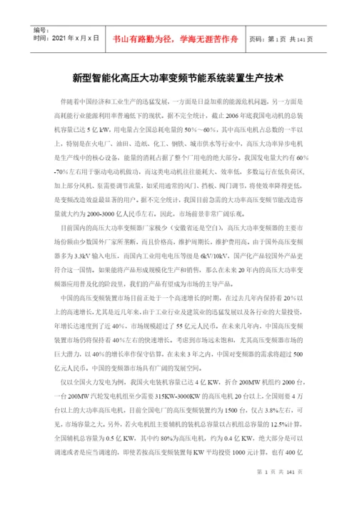 【论文】新型智能化高压大功率变频节能系统装置生产技术.docx