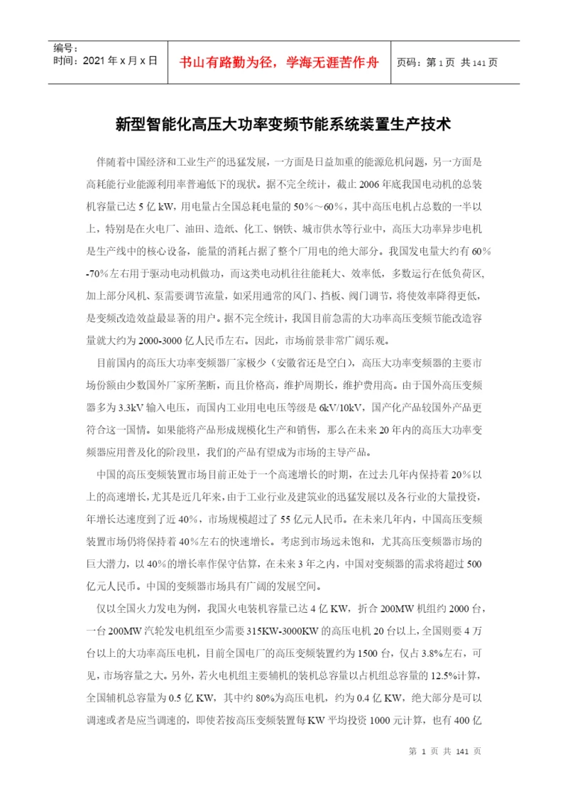 【论文】新型智能化高压大功率变频节能系统装置生产技术.docx