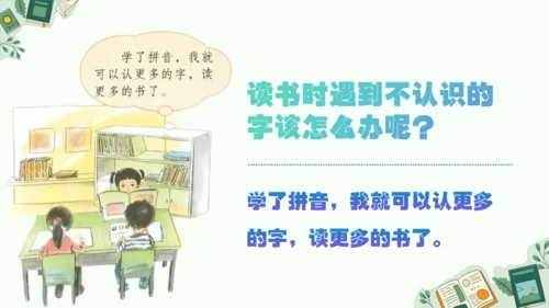 统编版语文一年级上册 第一单元  识字  快乐读书吧 读书真快乐   课件