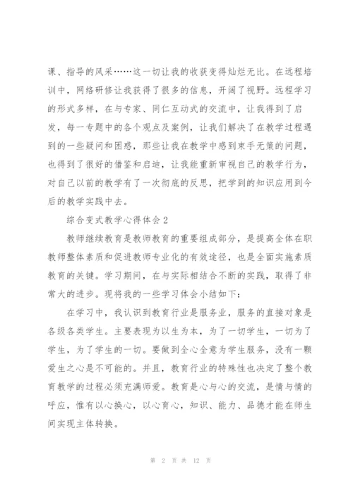 综合变式教学心得体会5篇.docx