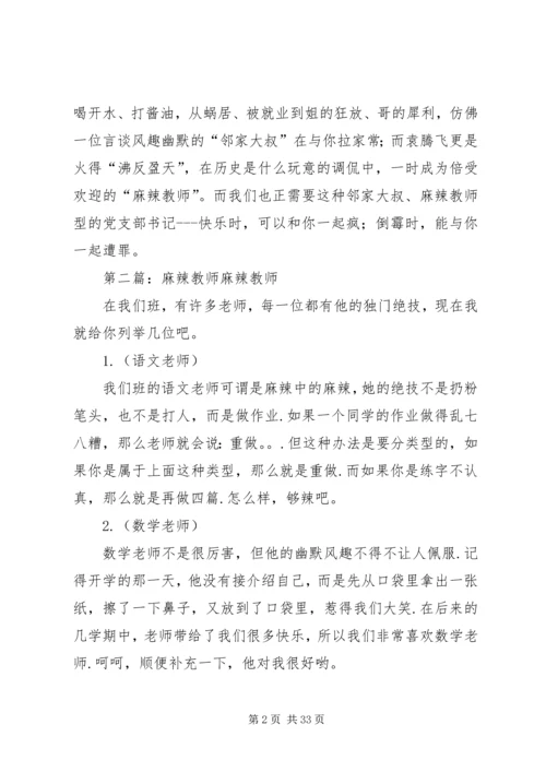 麻辣教师型党支部书记.docx