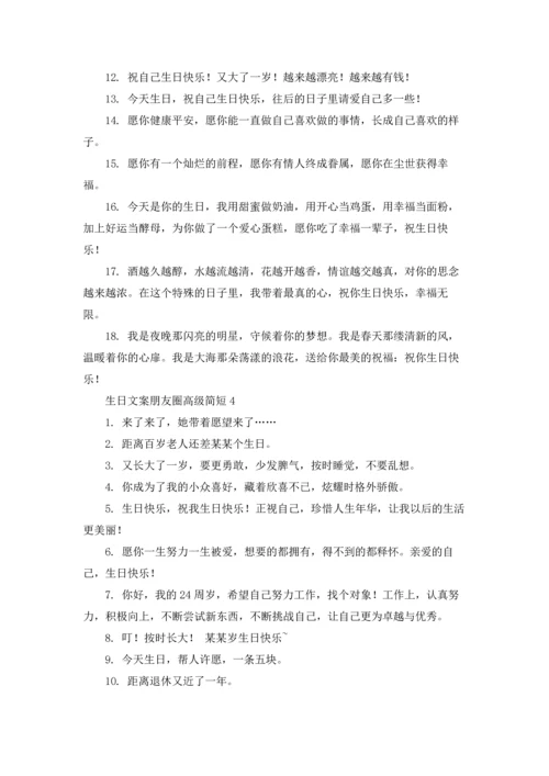 适合发朋友圈生日的说说文案.docx