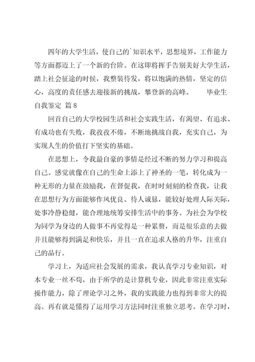 毕业生自我鉴定11篇