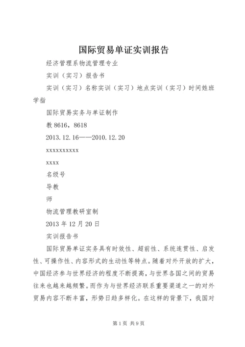 国际贸易单证实训报告.docx