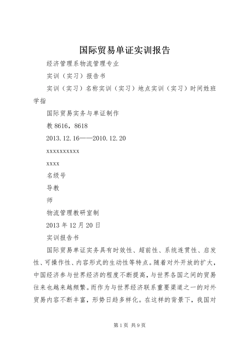 国际贸易单证实训报告.docx