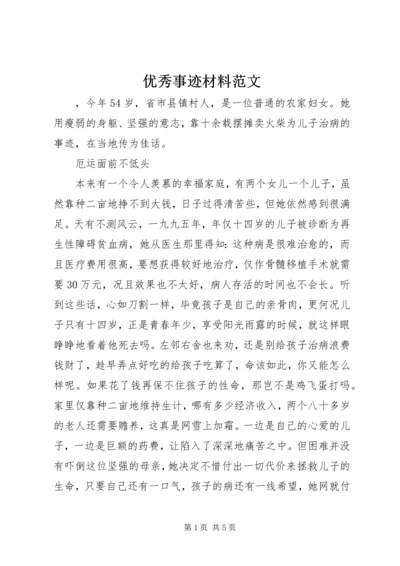 优秀事迹材料范文 (2).docx