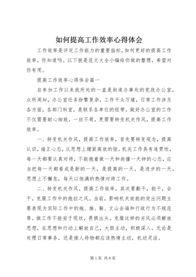 如何提高工作效率心得体会.docx