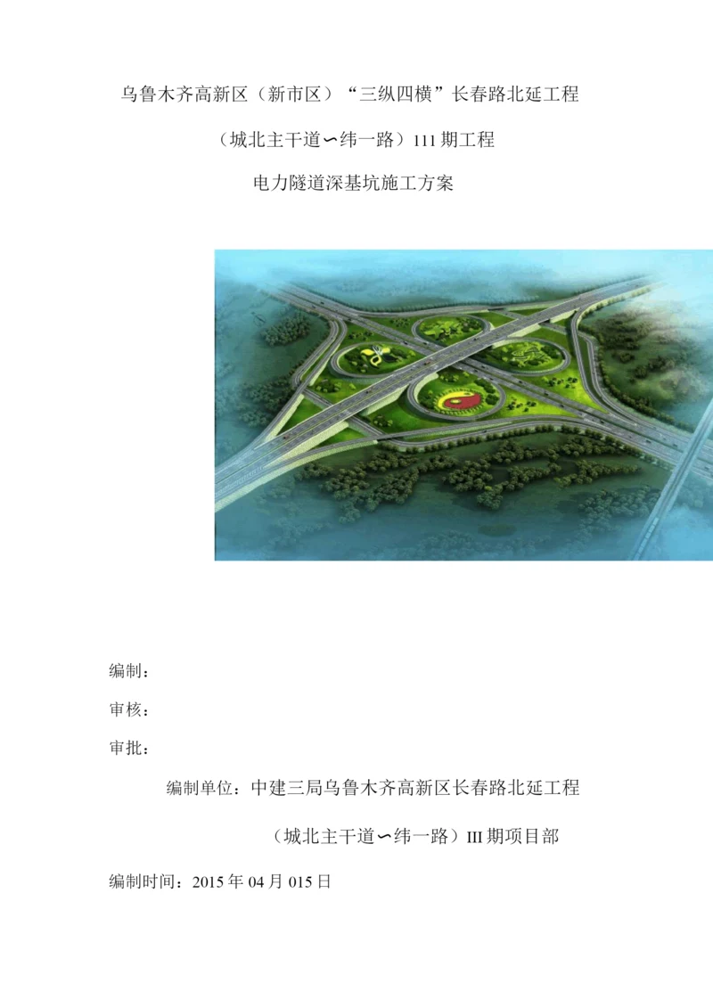 长春路电缆隧道施工方案2.docx