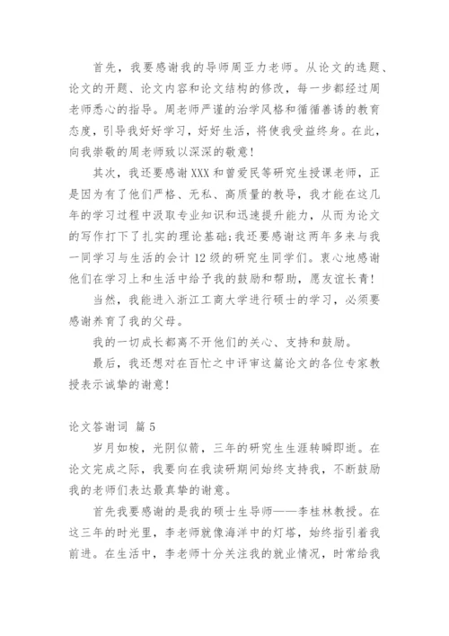 论文答谢词（精华）.docx