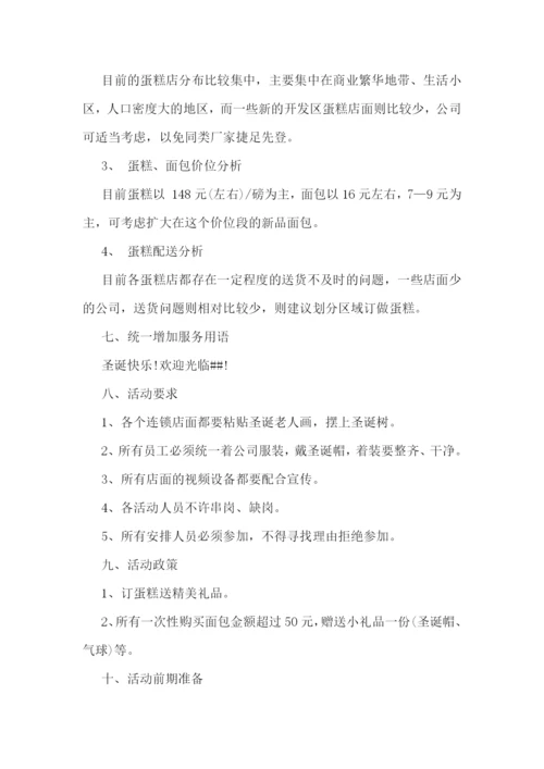 蛋糕店圣诞营销活动策划.docx