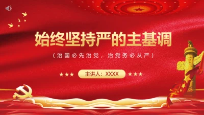 治党务必从严党政风通用PPT课件模板