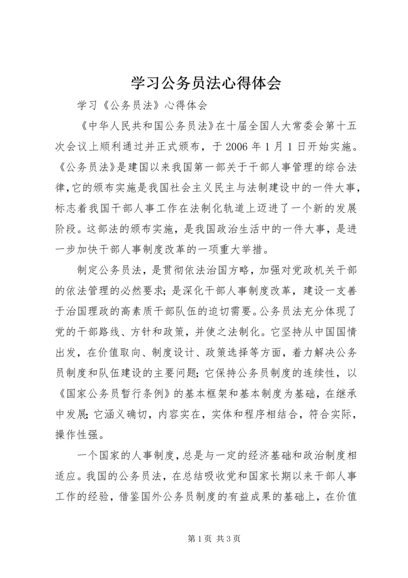 学习公务员法心得体会 (10).docx