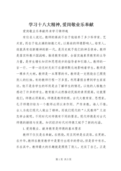 学习十八大精神,爱岗敬业乐奉献 (3).docx