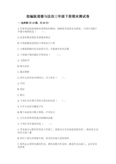 部编版道德与法治三年级下册期末测试卷附答案【满分必刷】.docx