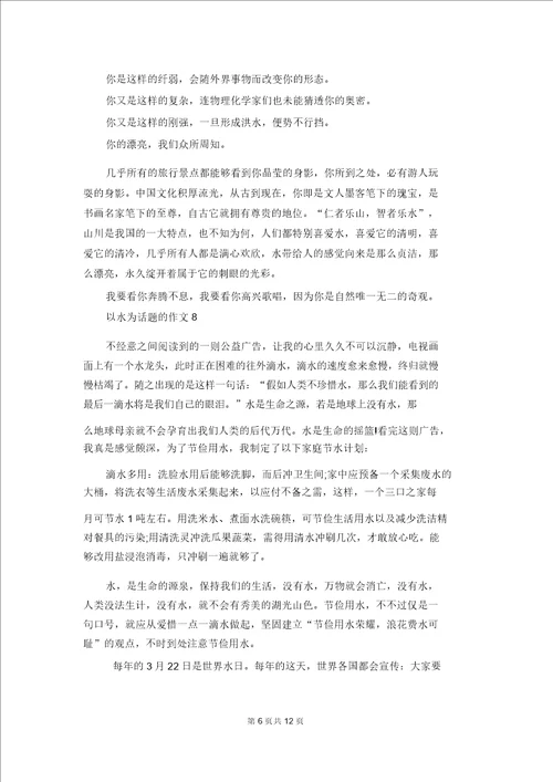 以水为话题的作文15篇1