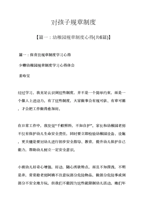 对孩子的专项规章新规制度.docx